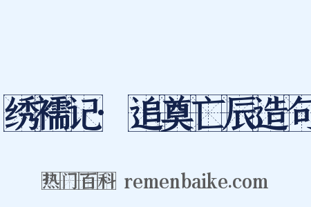 绣襦记·追奠亡辰造句是什么意思的图片